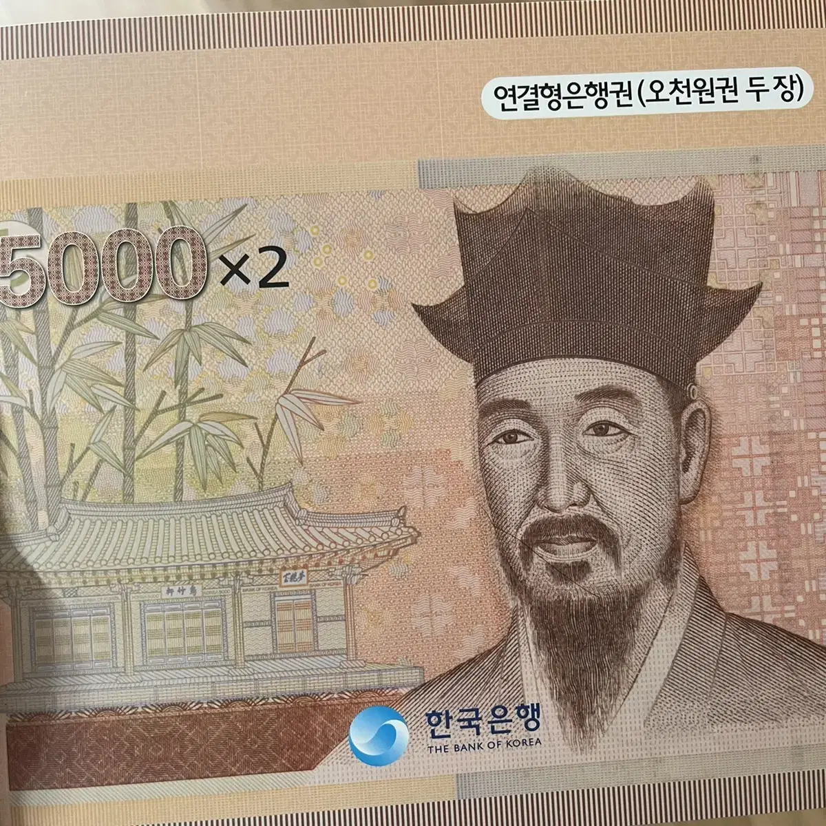 한국은행 연결은행권 오천원 연결권 오천원권 2장 판매