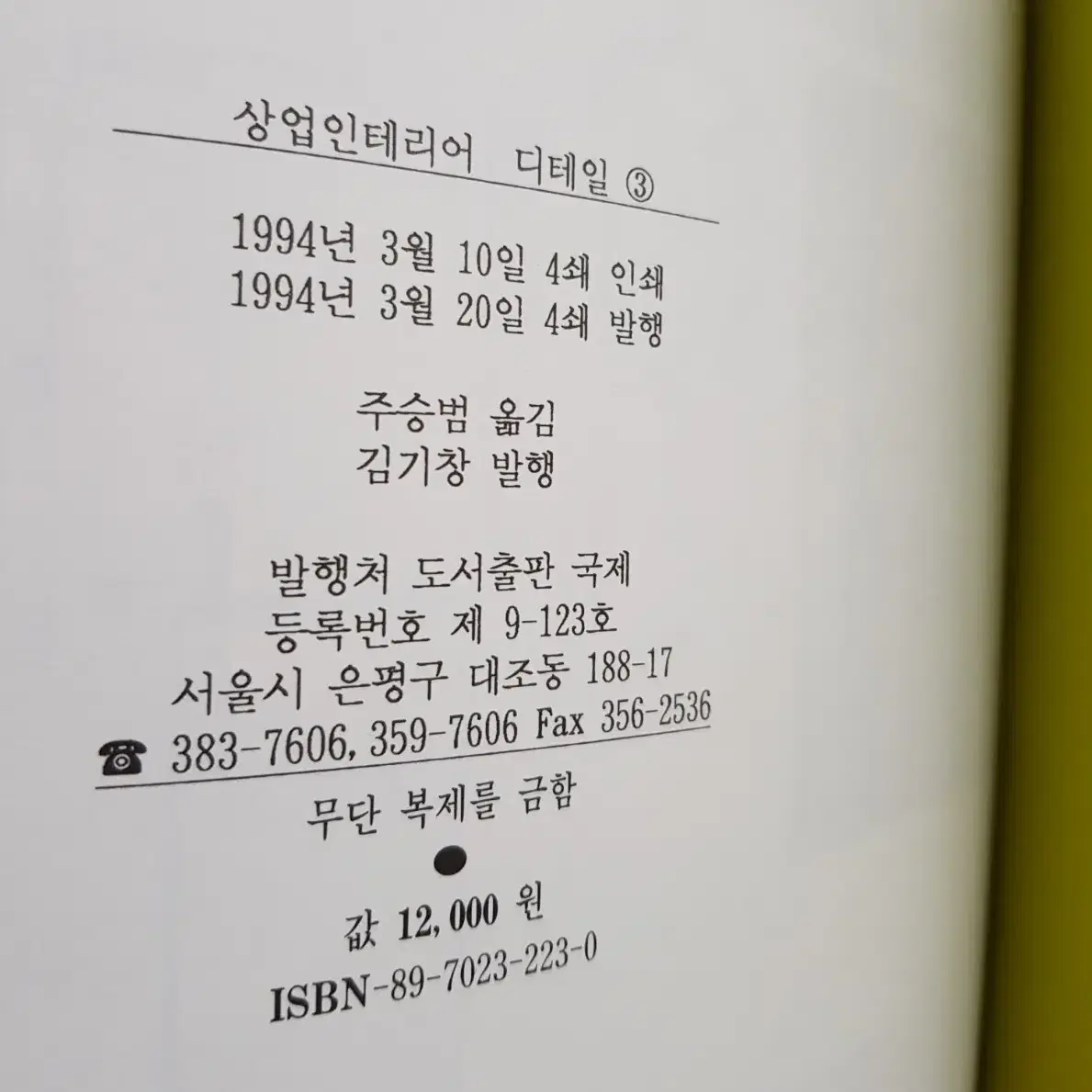 희귀도서 '상업인테리어 디테일' 1994년 도서출판 국제