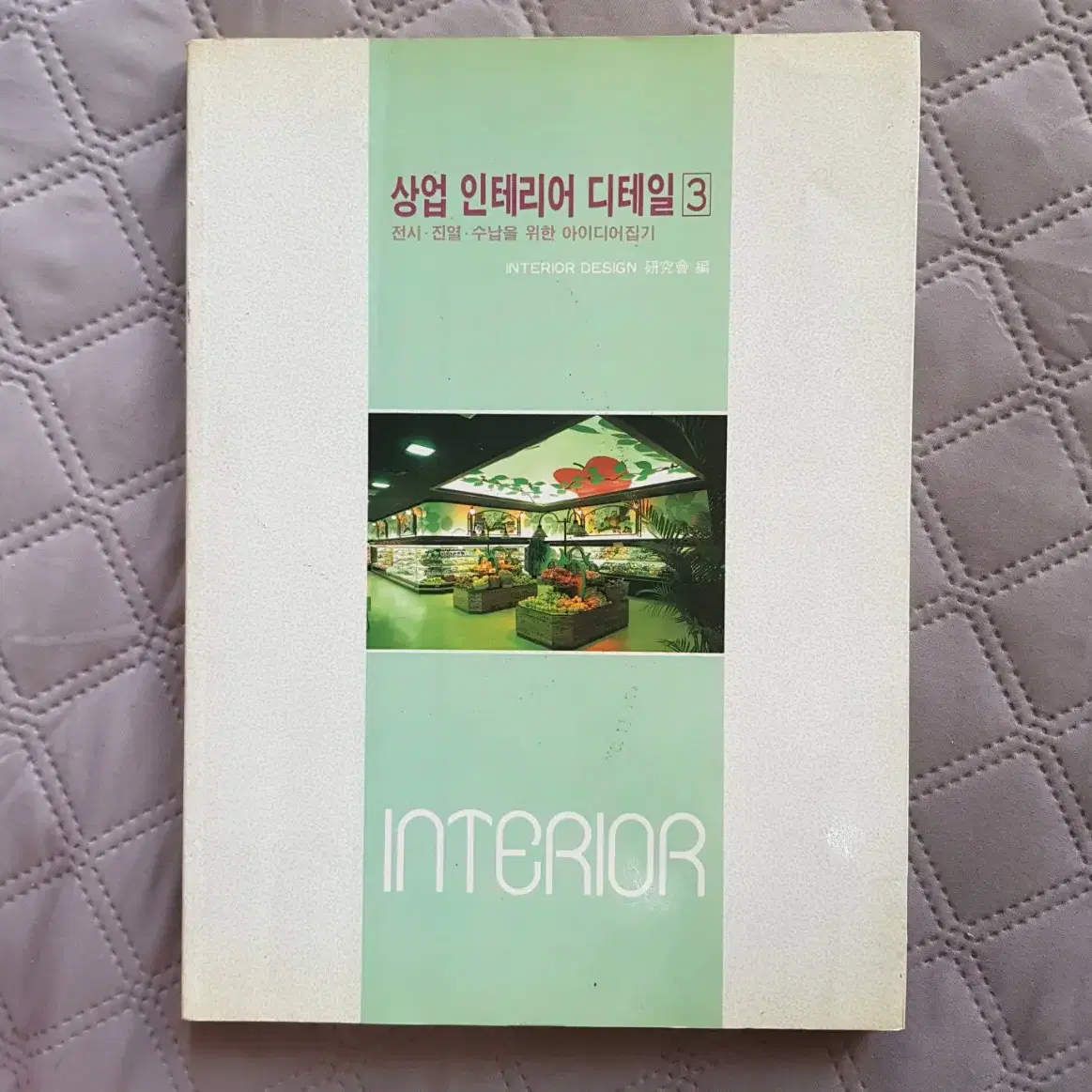 희귀도서 '상업인테리어 디테일' 1994년 도서출판 국제