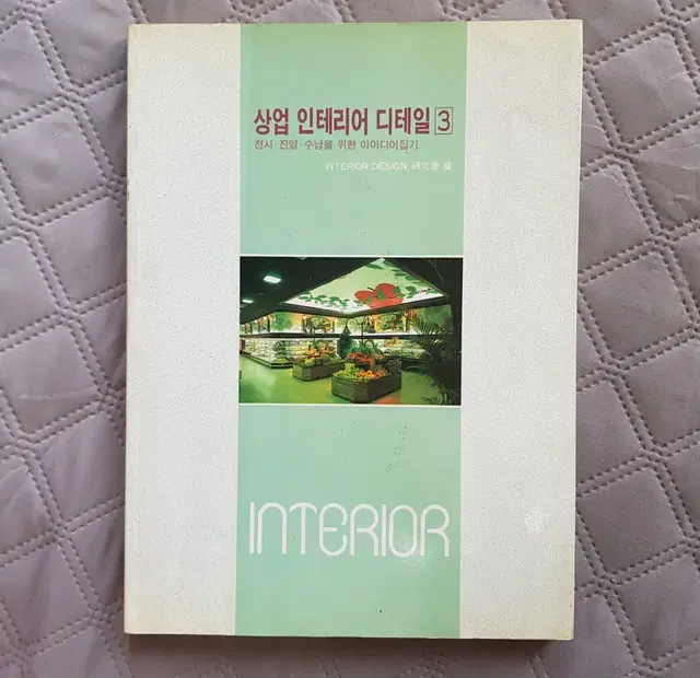 희귀도서 '상업인테리어 디테일' 1994년 도서출판 국제