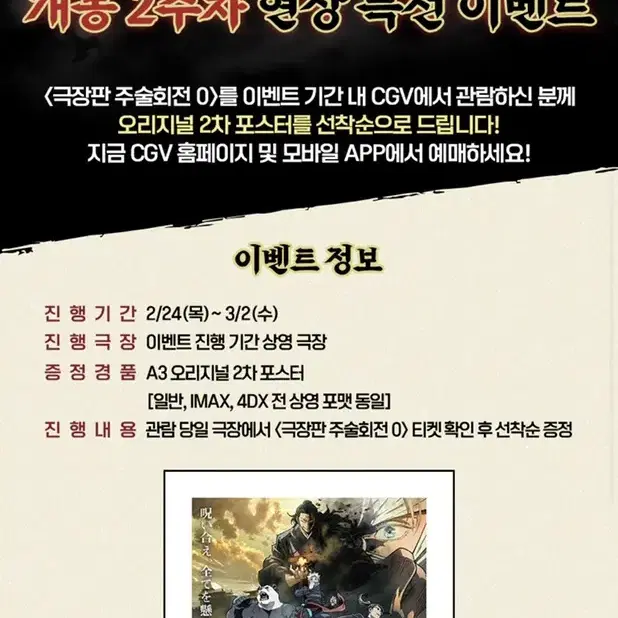 주술회전 CGV 2차 오리지널 포스터 특전