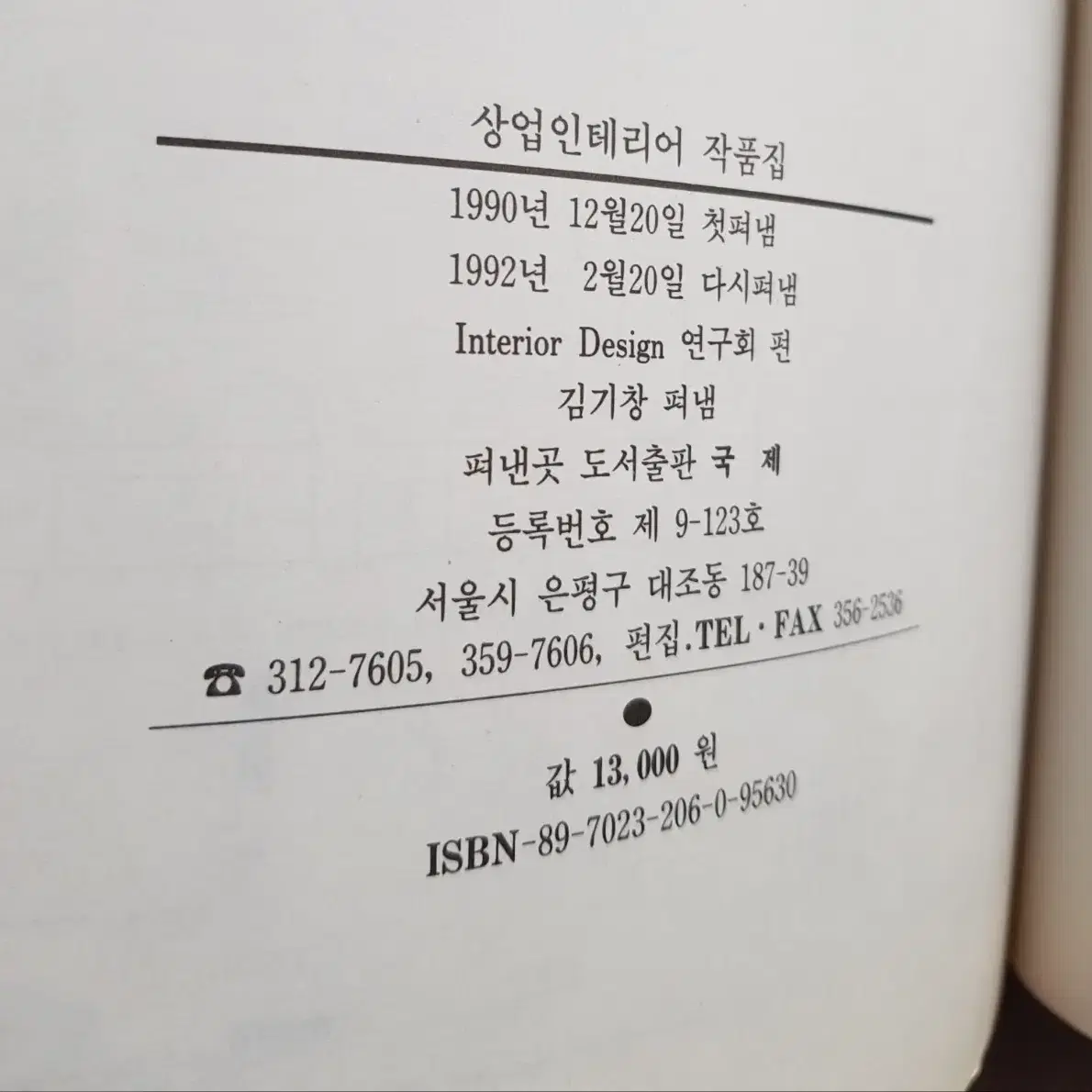 희귀도서 '상업인테리어 작품집' 1992년 도서출판