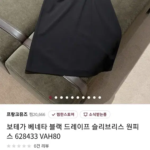 보테가베네타 원피스