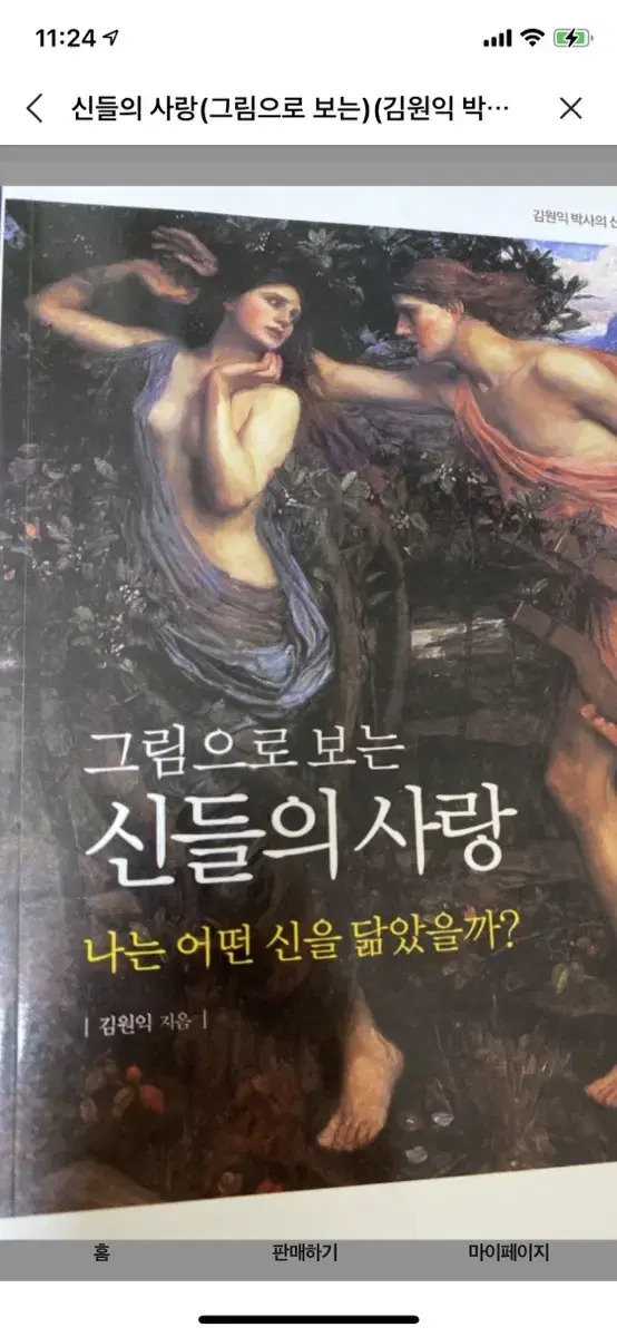 그림으로 보는 신들의 사랑