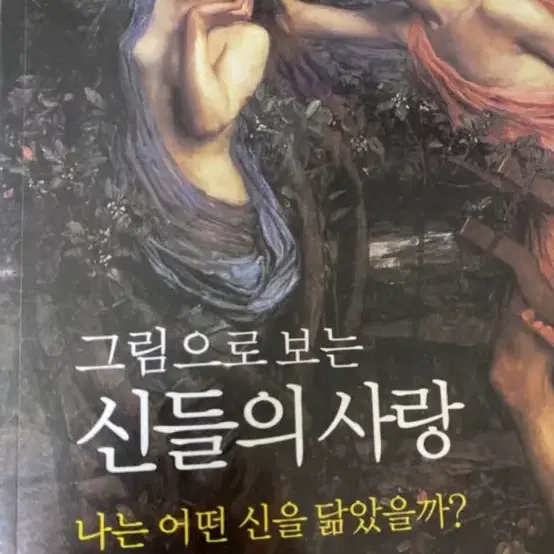 그림으로 보는 신들의 사랑