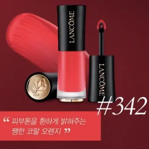 랑콤 압솔뤼 루즈 드라마 잉크 342 틴트 립스틱