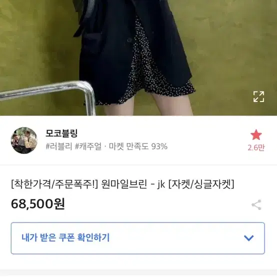 모코블링 원마일브린 jk 싱글 오버핏 자켓 블랙 새상품