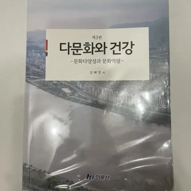 현문사 다문화와 건강