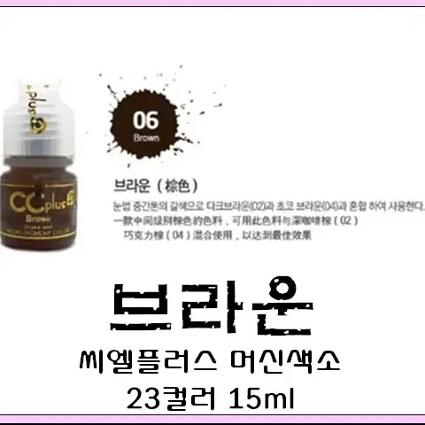 브라운CC PLUS 씨씨플러스 머신용 액상 반영구 화장 색소 15ml