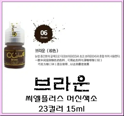 브라운CC PLUS 씨씨플러스 머신용 액상 반영구 화장 색소 15ml