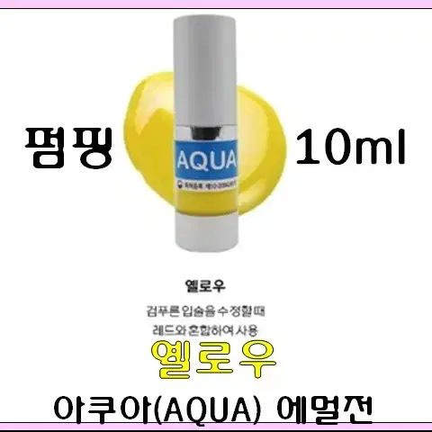 옐로우보조색소 10ml 아쿠아에멀전 반영구색소 30가지 번짐없는색소 변색