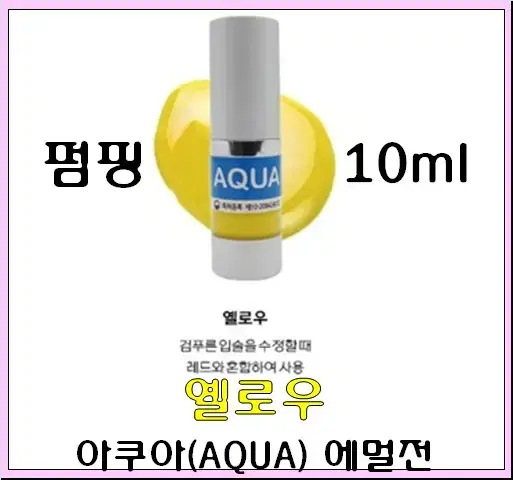 옐로우보조색소 10ml 아쿠아에멀전 반영구색소 30가지 번짐없는색소 변색