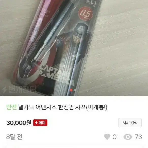 어벤져스 고급샤프 원가3만원 15000에 팝니다