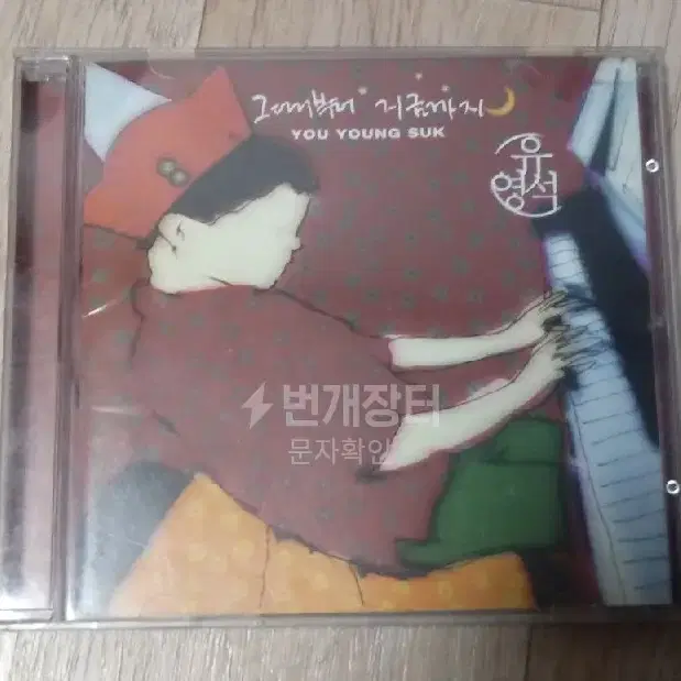 유영석 CD