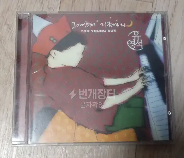 유영석 CD