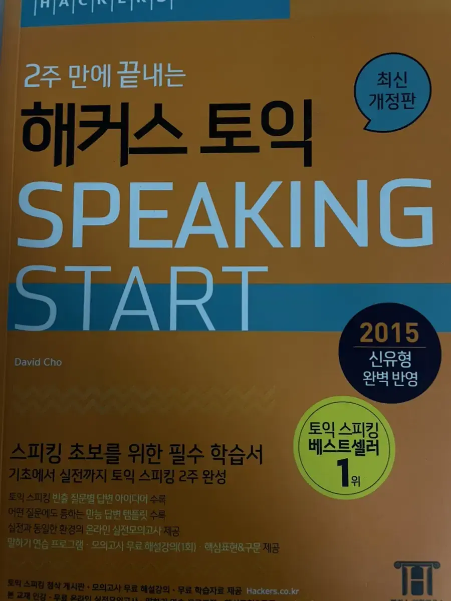 해커스 토익 스피킹 start