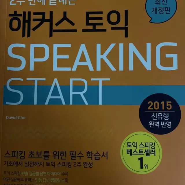 해커스 토익 스피킹 start