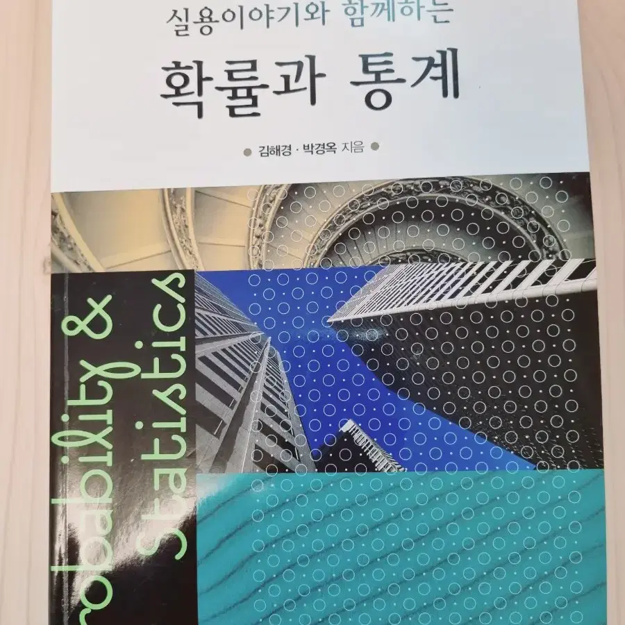 실용이야기와 함께하는 확률과 통계