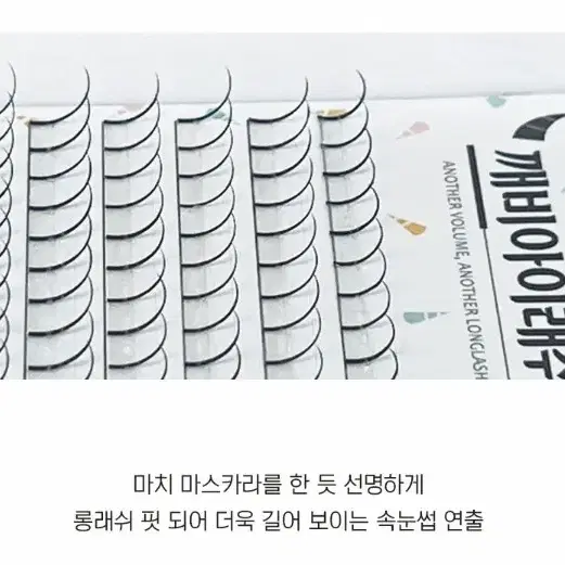 깨비아이래쉬 마스카라연장 포인트래쉬거 갓롱래쉬 포인트디자인속눈썹