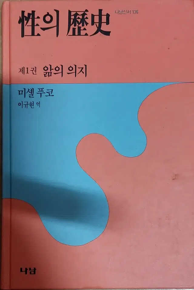 성의 역사 1 - 앎의 의지