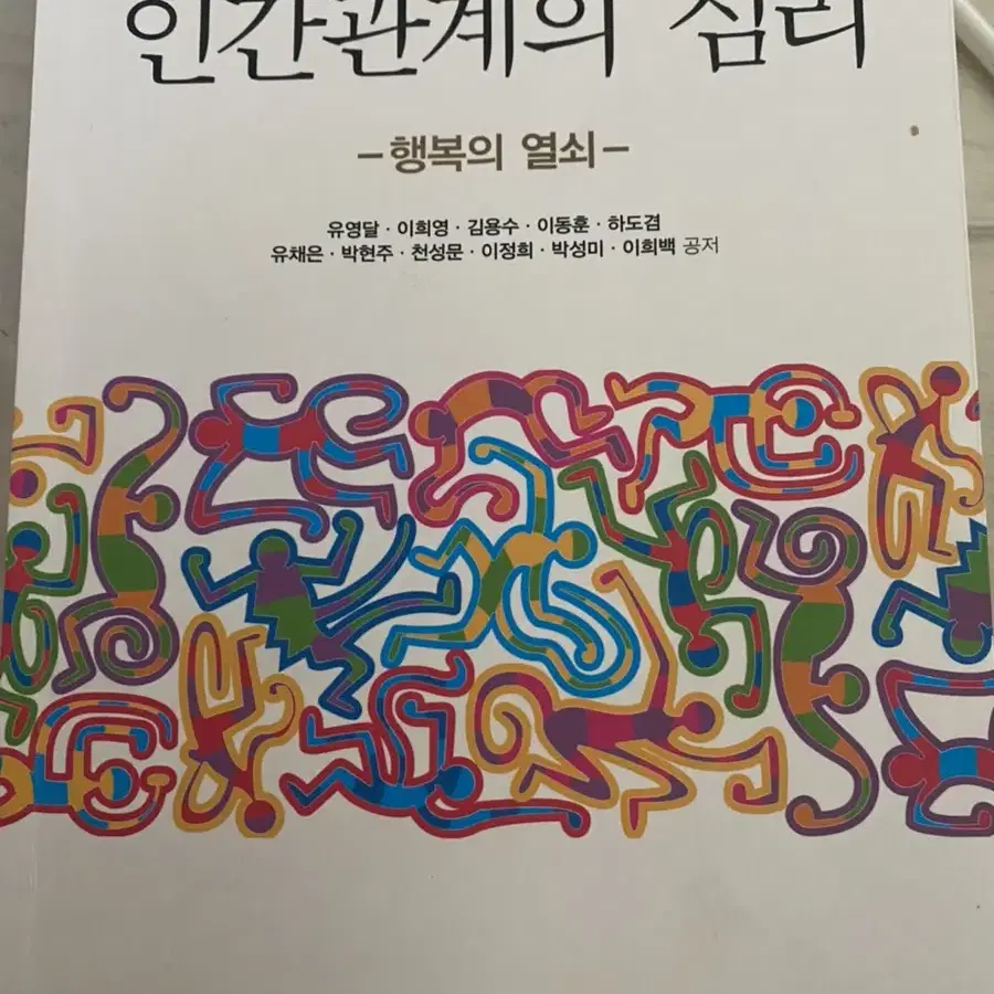 인간관계의 심리 (학지사)