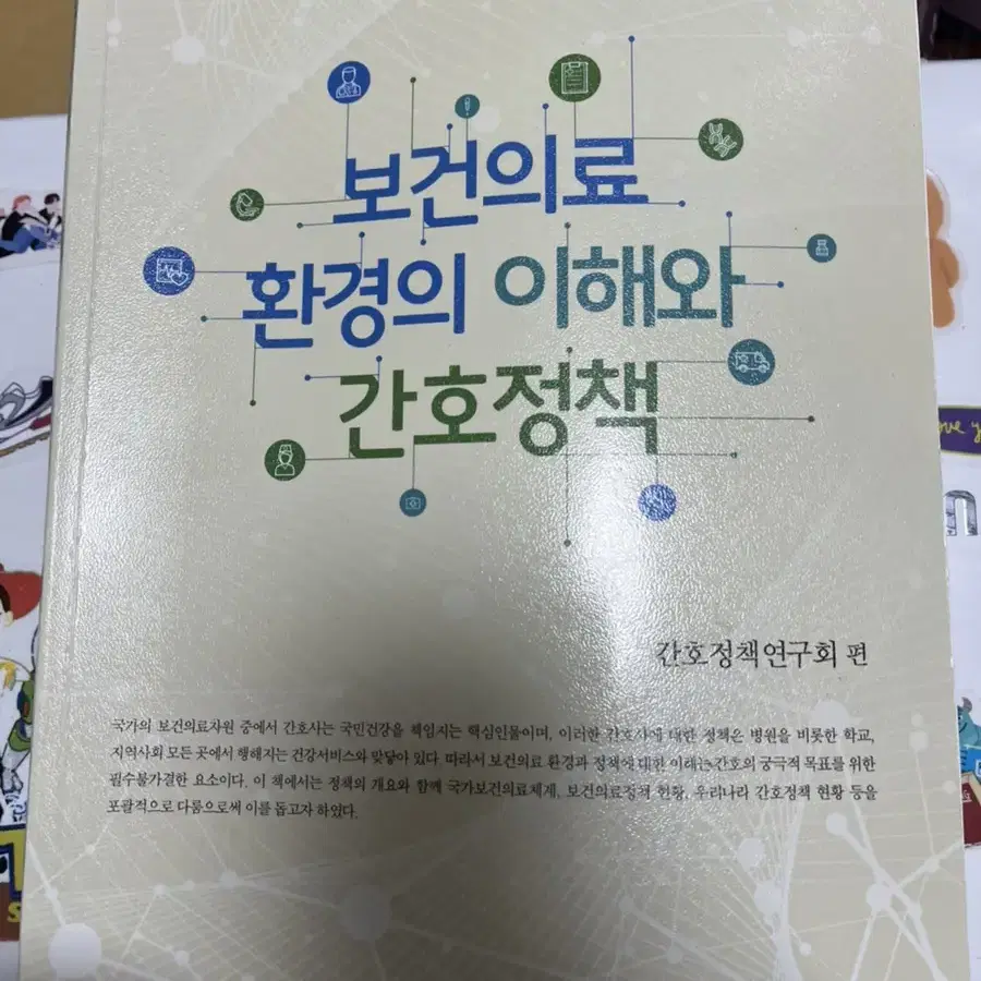 보건의료환경의 이해와 간호정책