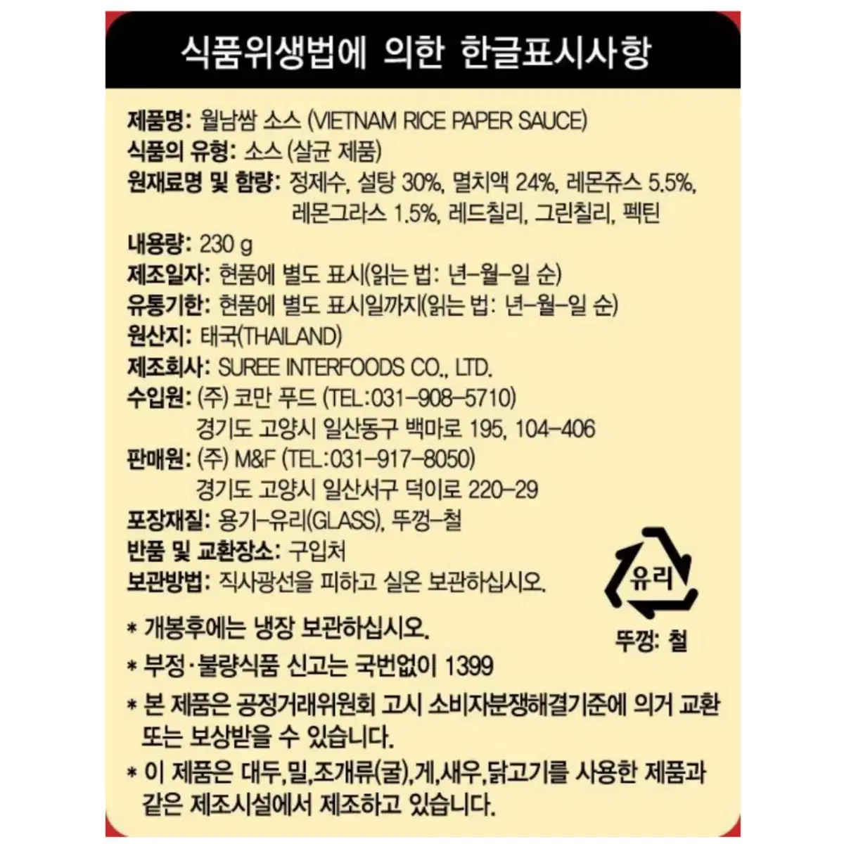 하이몬 월남쌈 소스 230g 택포 5000원에 팝니다