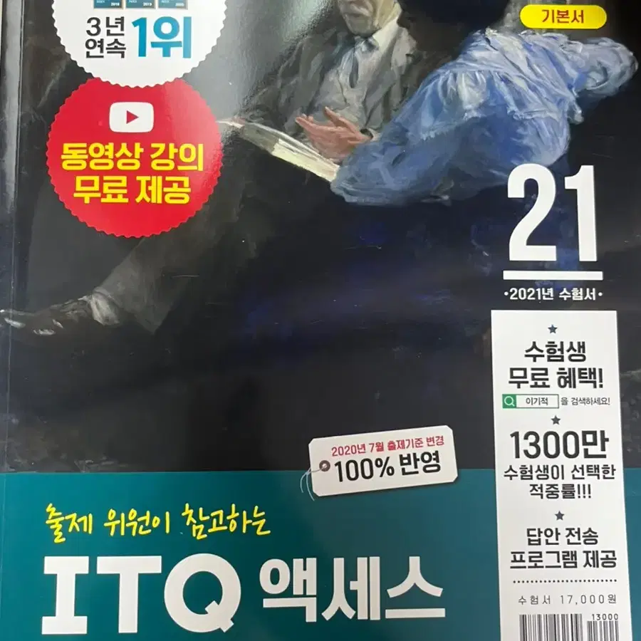 이기적 ITQ 액세스 ver.2016(2021)