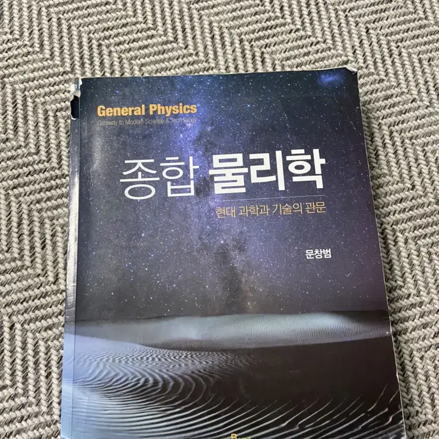 종합물리학