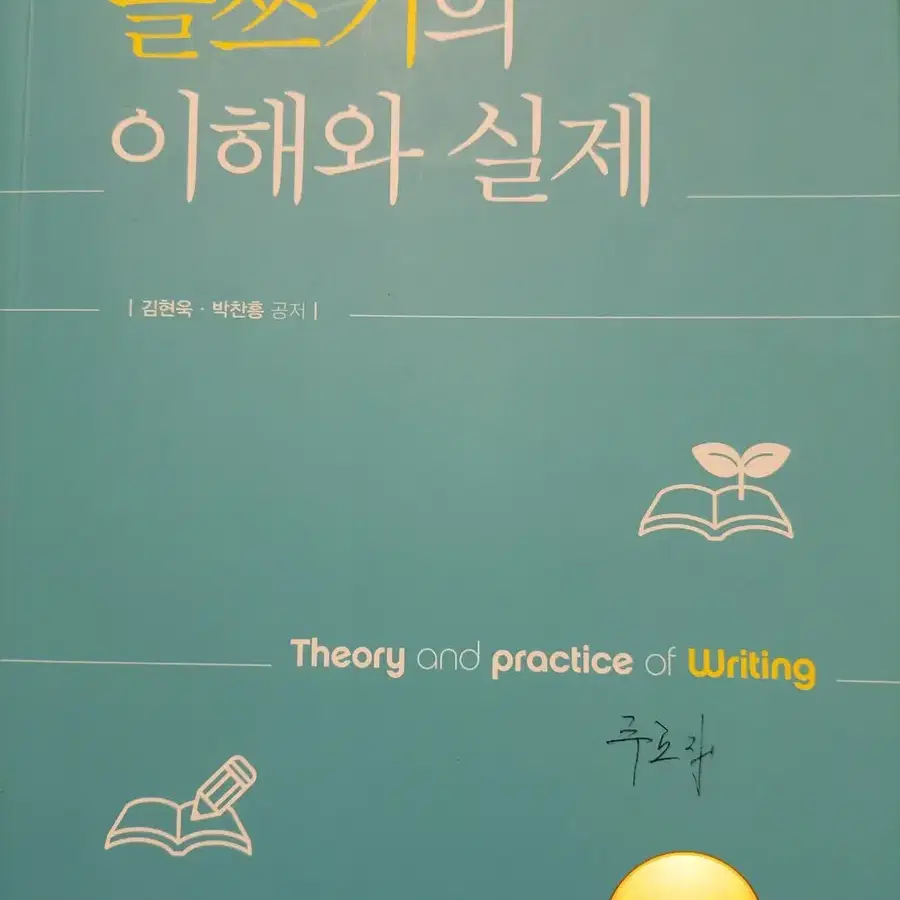 글쓰기의 이해와 실제