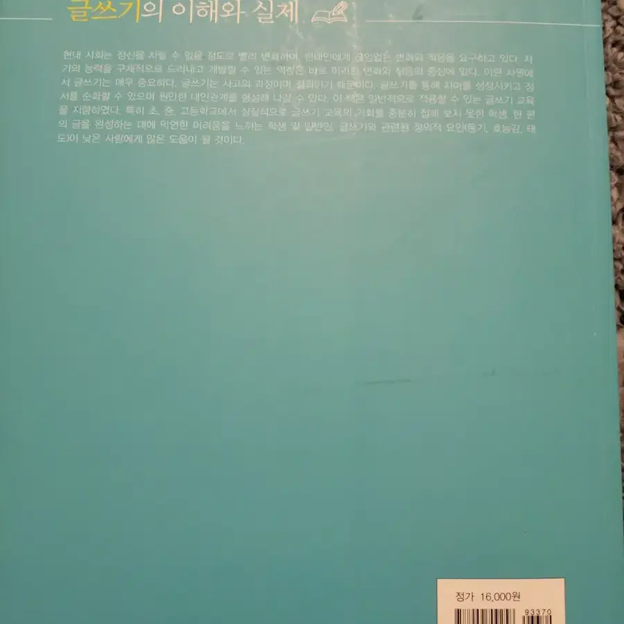 글쓰기의 이해와 실제