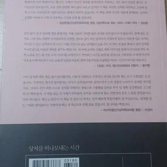 상처를 떠나보내는 시간