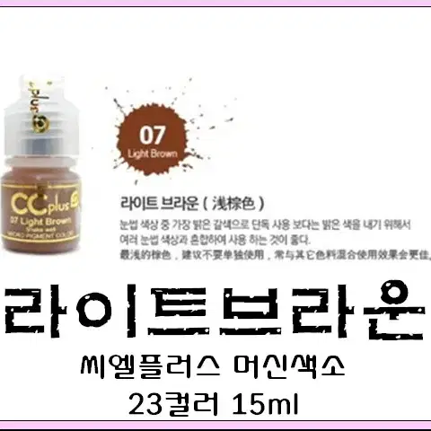 라이트브라운CCPLUS 씨씨플러스 머신용 액상 반영구 화장 색소 15ml