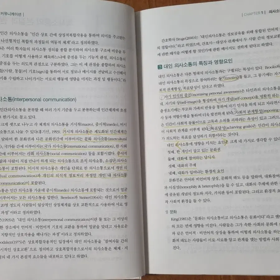 인간관계와 커뮤니케이션 5판 정담미디어