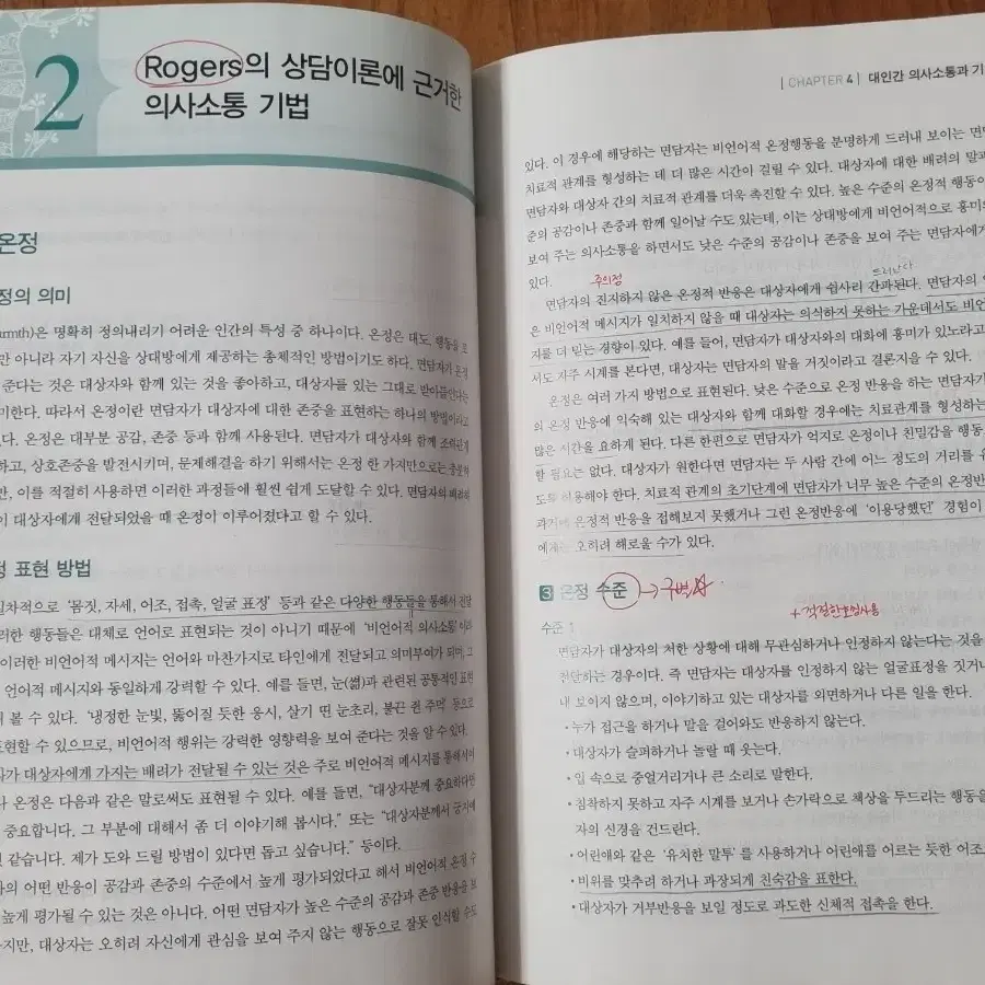 인간관계와 커뮤니케이션 5판 정담미디어