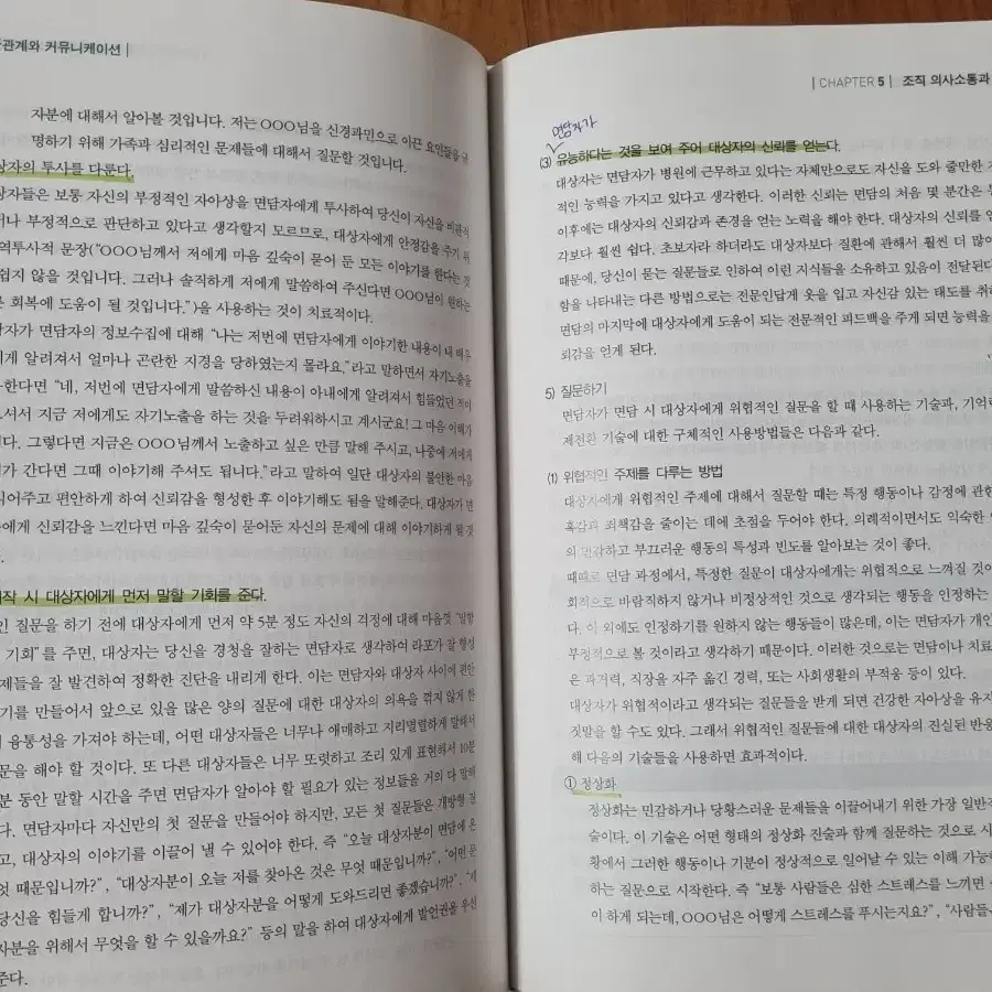 인간관계와 커뮤니케이션 5판 정담미디어