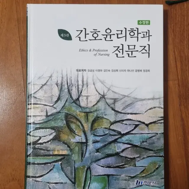 간호윤리학과 전문직