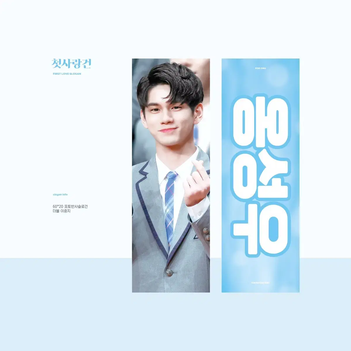 새상품) 옹성우 포옹 첫사랑건 슬로건  반사슬로건