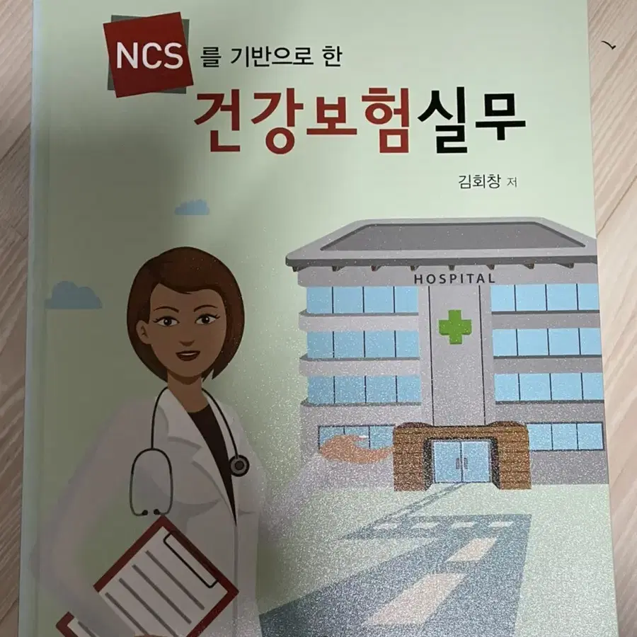 ncs를 기반으로 한 건강보험 실무