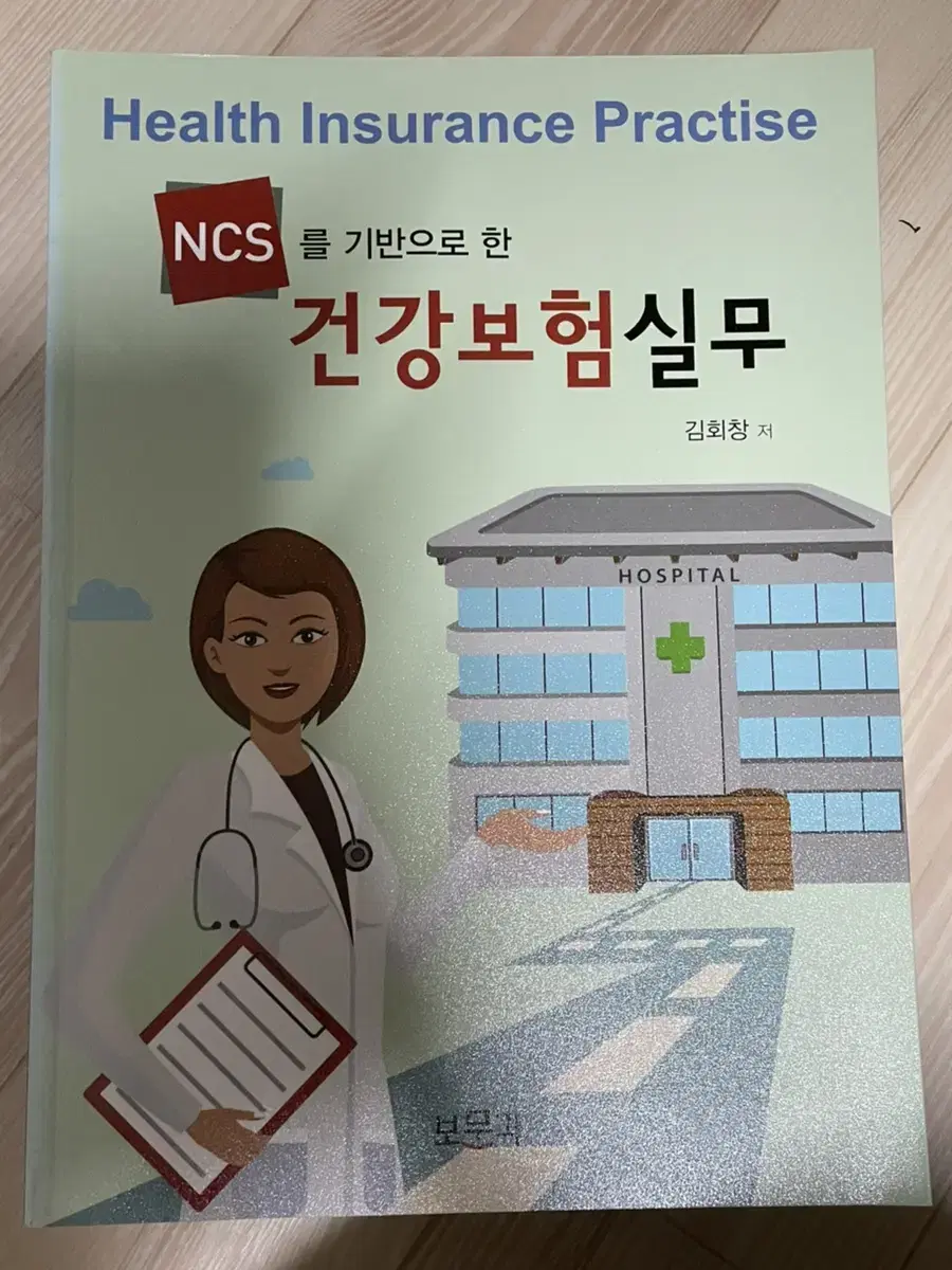 ncs를 기반으로 한 건강보험 실무