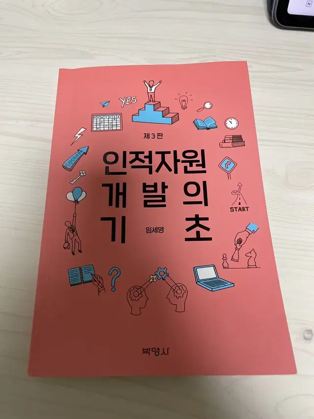 인적자원 개발의 기초