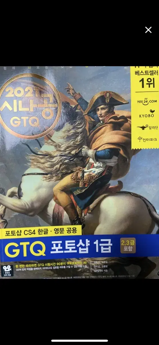 2021 시나공 GTQ 포토샵 1급 자격증 책(2.3급 가능)