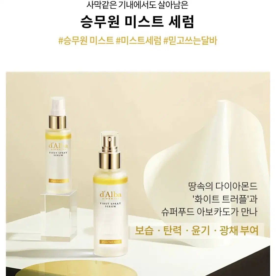 (새상품-무료배송) 달바 화이트 트러플 퍼스트 스프레이 세럼 100ml