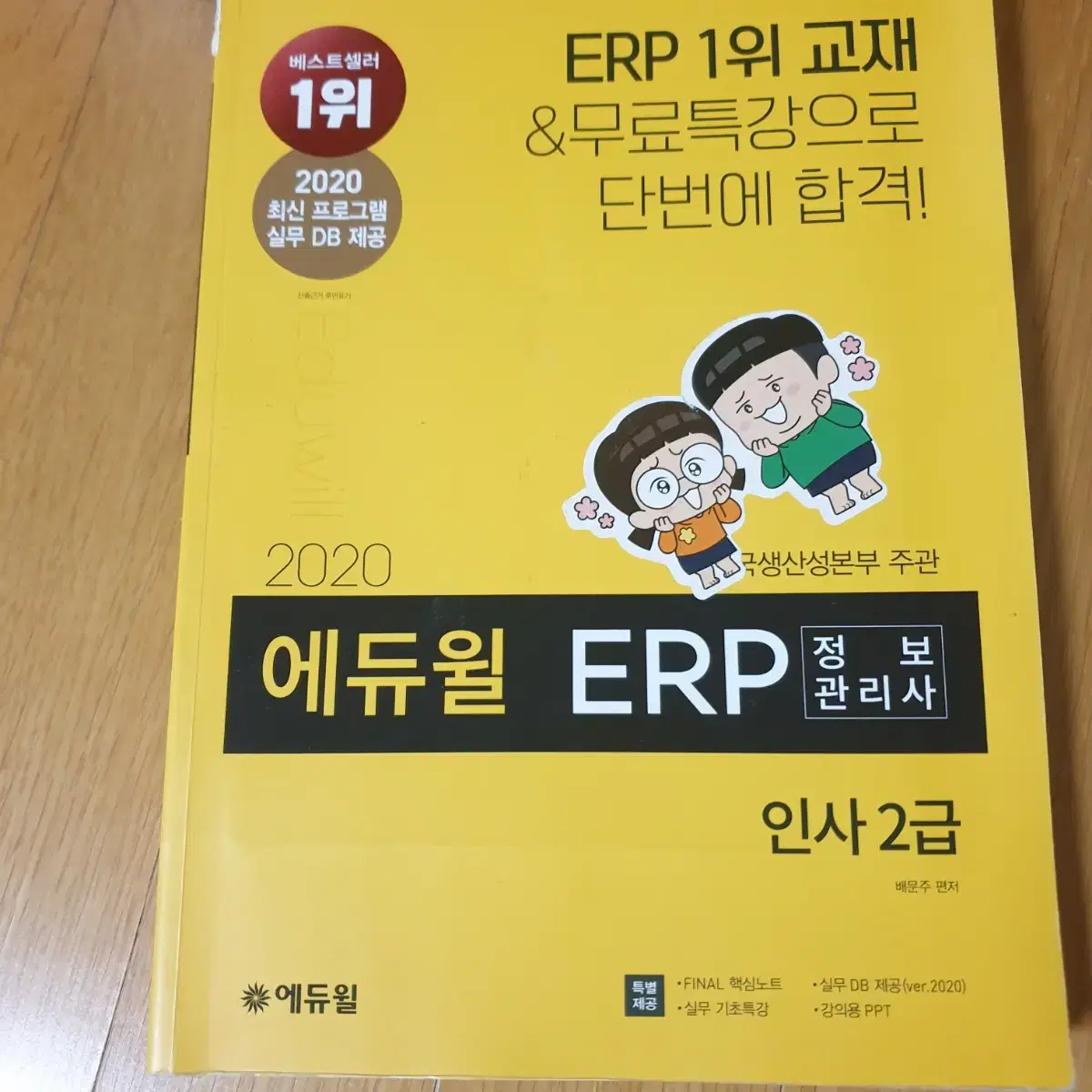 erp 인사2급 2020