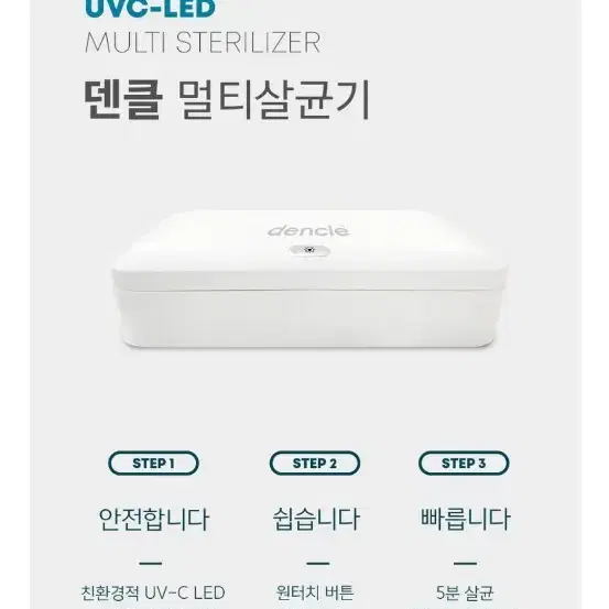 덴클 멀티 살균기 2021년제조