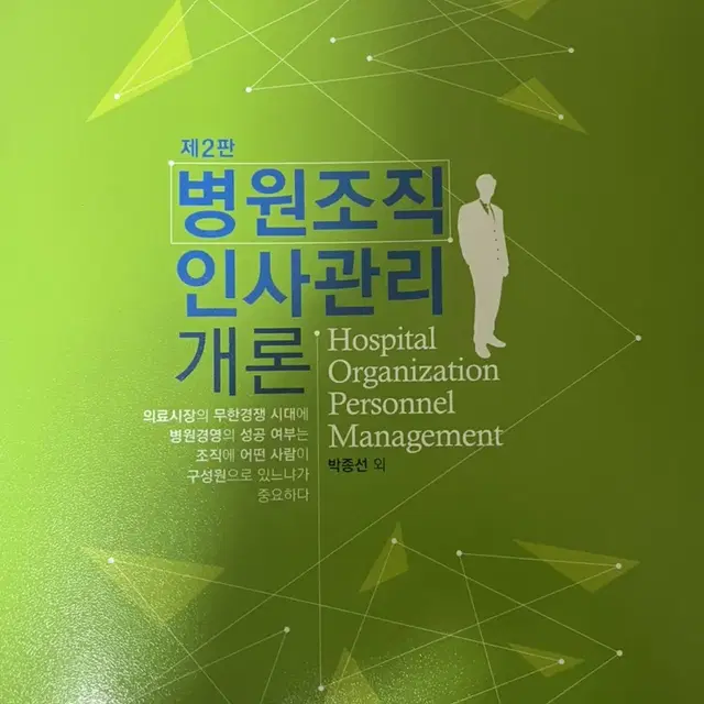 병원조직인사관리개론