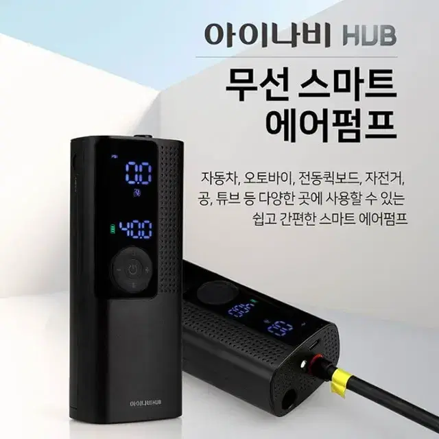 아이나비 HUB 스마트 에어펌프 공기압 주입기 타이어