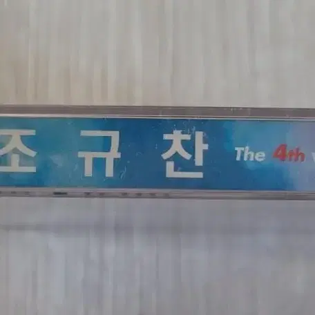 새상품 조규찬 4집 카세트 테이프