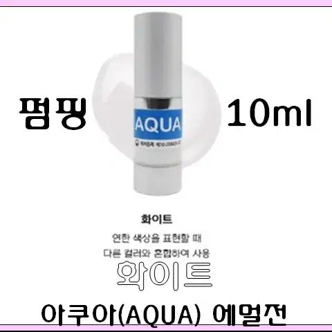 화이트보조색소 10ml 아쿠아에멀전 반영구색소 30가지 번짐없는색소 변색