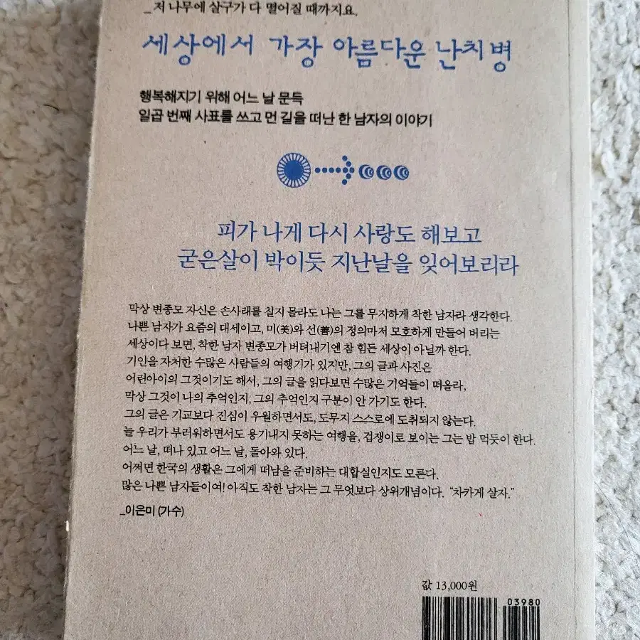 여행도 병이고 사랑도 병이다(변종모 저) 